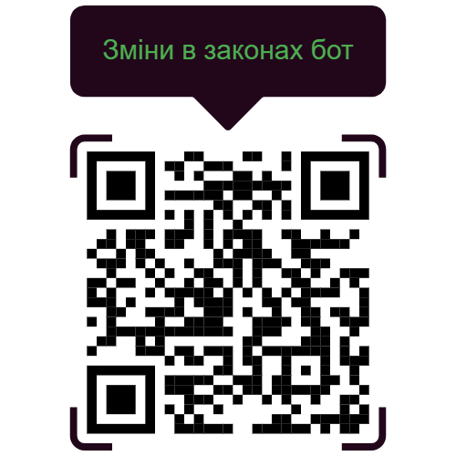 Чат-бот Зміни в законах https://t.me/zakon_change_bot?start=zponline_qr